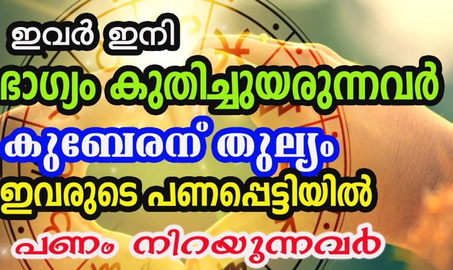 ഈ നക്ഷത്രക്കാരുടെ ജീവിതത്തിലെ വളരെയധികം സാമ്പത്തിക നേട്ടം ഉണ്ടാകുന്നു..