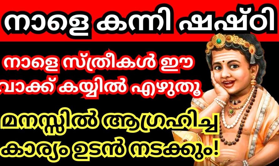 ഷഷ്ടി ദിവസം ഇക്കാര്യം പ്രാർത്ഥിക്കുന്നത് വളരെയധികം ഗുണം ലഭിക്കും…