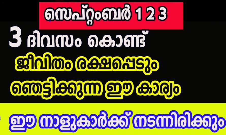 മൂന്നുദിവസം കൊണ്ട് ഈ നക്ഷത്രക്കാരുടെ ജീവിതം നല്ല രീതിയിൽ മാറിമറിയും.