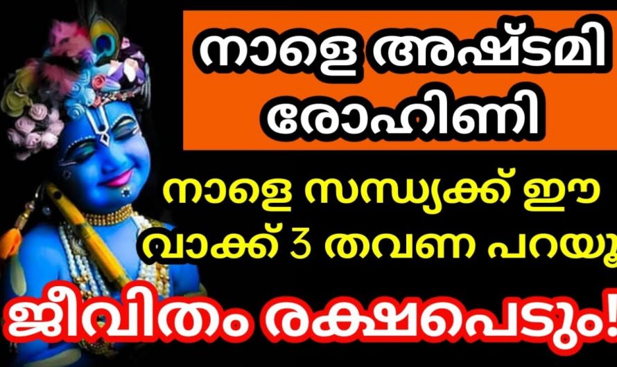 അഷ്ടമിരോഹിണി ദിവസം ഇക്കാര്യം ചെയ്താൽ വളരെയധികം സൗഭാഗ്യങ്ങൾ ലഭ്യമാകും…