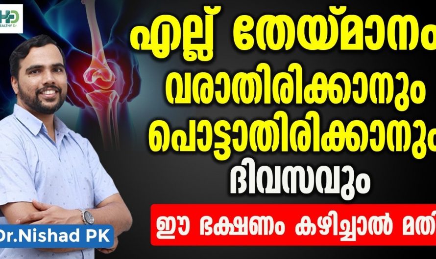 എല്ല് തേയ്മാനം പരിഹരിക്കാൻ ഇത്തരം കാര്യങ്ങൾ ശ്രദ്ധിക്കുക.