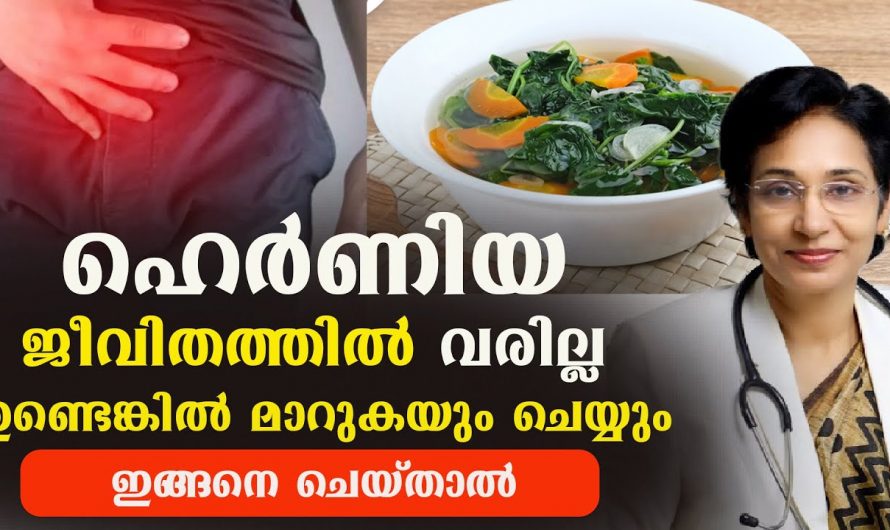 ഇത്തരം ലക്ഷണങ്ങളും ഹെർണിയുടെതാണ് പ്രത്യേകം ശ്രദ്ധിക്കുക..