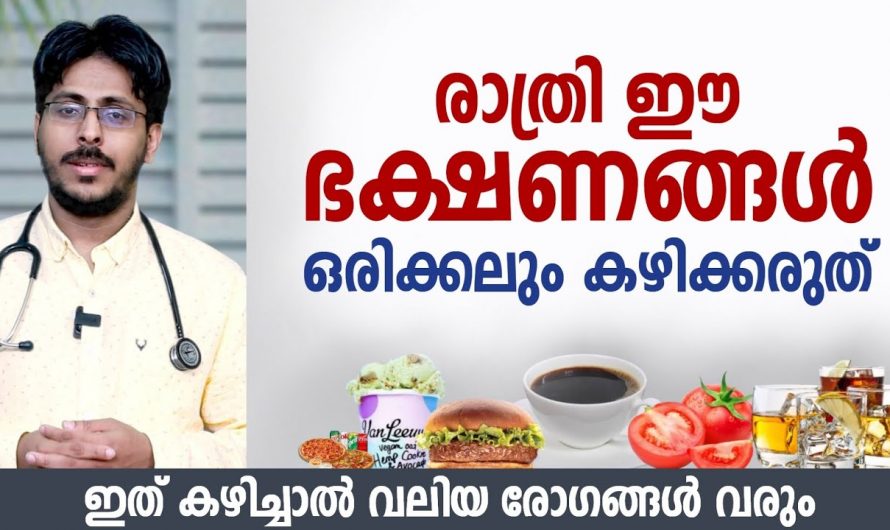 ഇത്തരം ഭക്ഷണങ്ങൾ രാത്രിയിൽ കഴിച്ചാൽ ഉണ്ടാകുന്ന പ്രശ്നങ്ങൾ