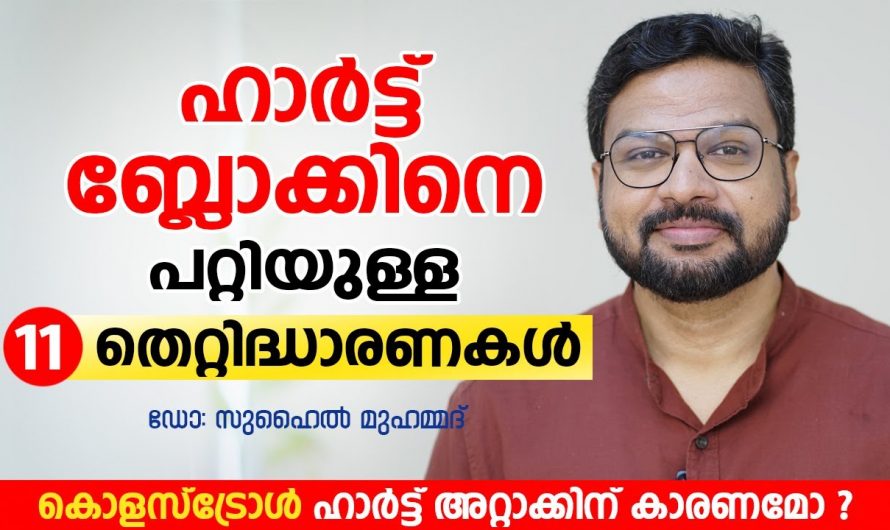 എന്തുകൊണ്ടാണ് ഹാർട്ടിൽ ബ്ലോക്കുകൾ സംഭവിക്കുന്നത്..