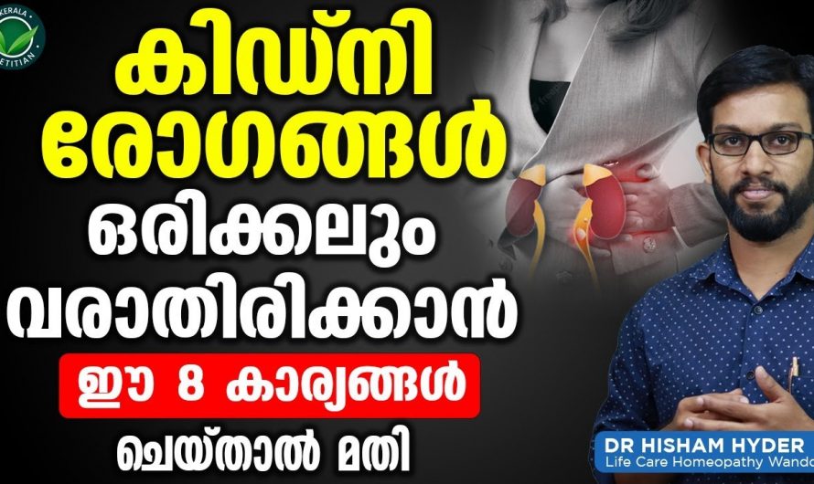 വൃക്ക രോഗങ്ങൾ വരാതിരിക്കുന്ന ഇത്തരം കാര്യങ്ങൾ പ്രത്യേകം ശ്രദ്ധിക്കുക..