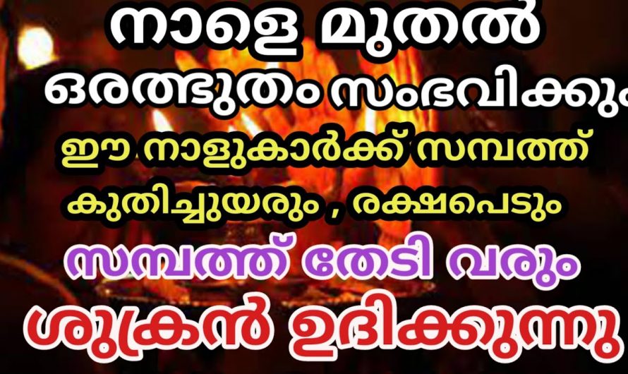 ഒക്ടോബർ ഒന്നു മുതൽ ഈ നക്ഷത്രക്കാർക്ക് വളരെയധികം നേട്ടത്തിന്റെ സമയം.