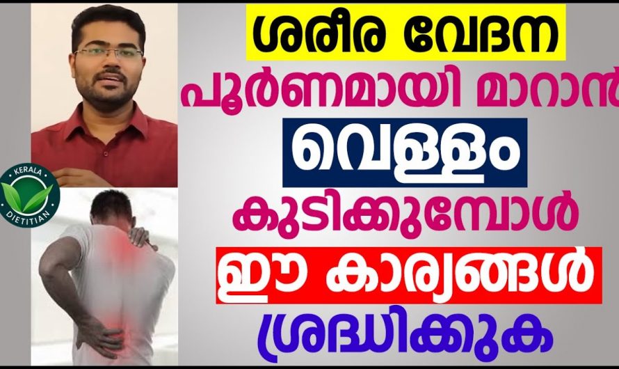 ശരീര വേദനകൾക്ക് നല്ല പരിഹാരം ഇംഗ്ലീഷ് മരുന്നുകളെ ആശ്രയിക്കാതെ…