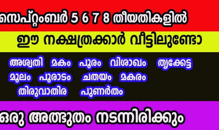 ഈ നക്ഷത്രക്കാരുടെ ജീവിതത്തിൽ സെപ്റ്റംബർ മാസം 5 6 7 8 തീയതികളിൽ വളരെ സൗഭാഗ്യങ്ങൾ ലഭ്യമാകും..