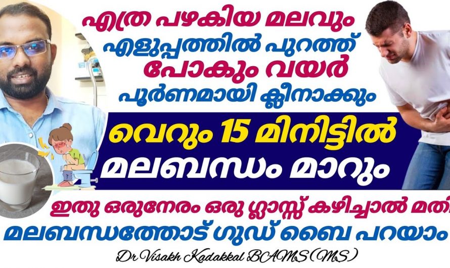 മലബന്ധം പരിഹരിക്കാൻ ഇത്തരം കാര്യങ്ങൾ ശ്രദ്ധിക്കുക.