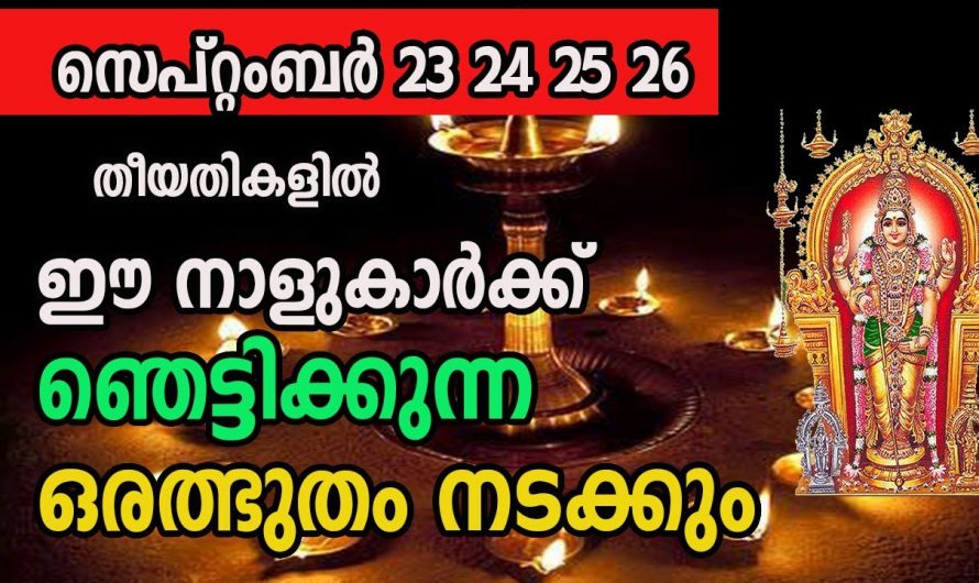 സെപ്റ്റംബർ മാസം 23, 24,25, 26 ദിവസങ്ങളിൽ  ഈ നക്ഷത്രക്കാർക്ക്  വളരെ നല്ല സമയം.