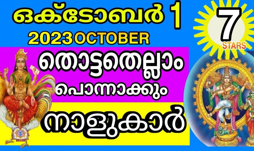 ഒക്ടോബർ മാസം ഈ ഏഴു നക്ഷത്രക്കാർക്ക് വളരെയധികം സൗഭാഗ്യത്തിന്റെ നാളുകൾ.