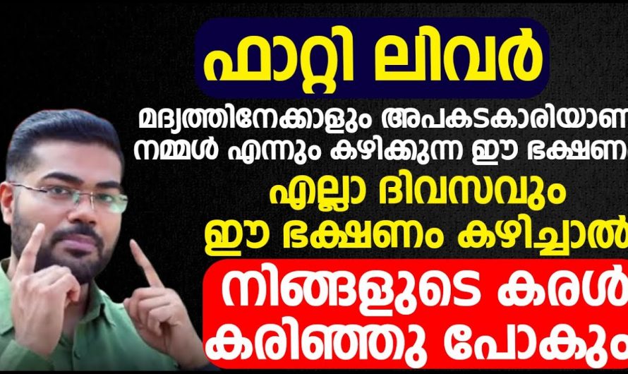 ഫാറ്റി ലിവർ പരിഹരിച്ച് ആരോഗ്യത്തെ സംരക്ഷിക്കും.