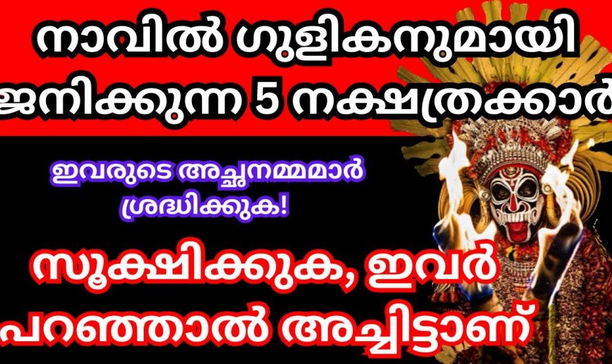 ഇത്തരം നക്ഷത്രക്കാരെ വളരെയധികം ശ്രദ്ധിക്കുക ഇവർ പറഞ്ഞാൽ അത് നടന്നിരിക്കും..