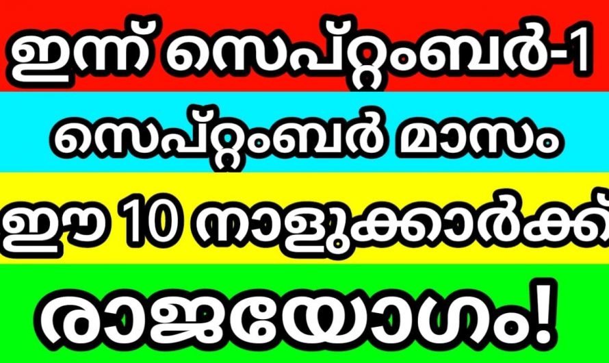 ഈ വരുന്ന സെപ്റ്റംബർ മാസം ആദ്യപകുതിയിൽ ഈ 10 നക്ഷത്രക്കാർക്ക് രാജയോഗം