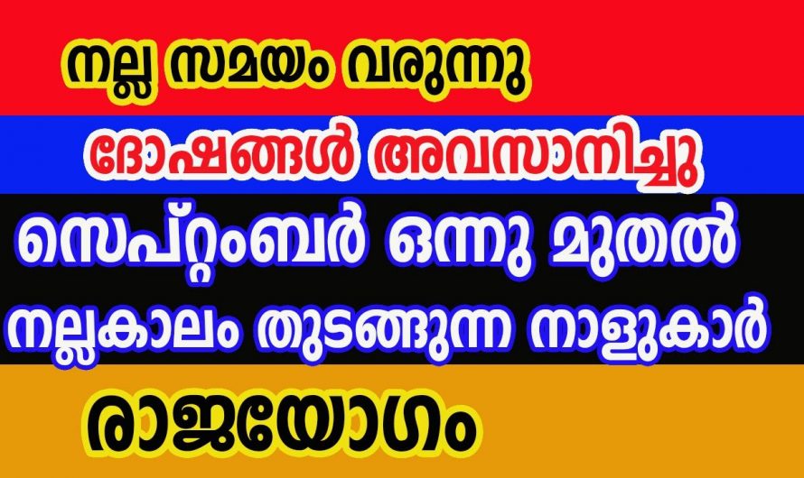 ഈ നക്ഷത്രക്കാരുടെ  ജീവിതത്തിൽ വളരെ വലിയ സൗഭാഗ്യം ലഭ്യമാകുന്നു.