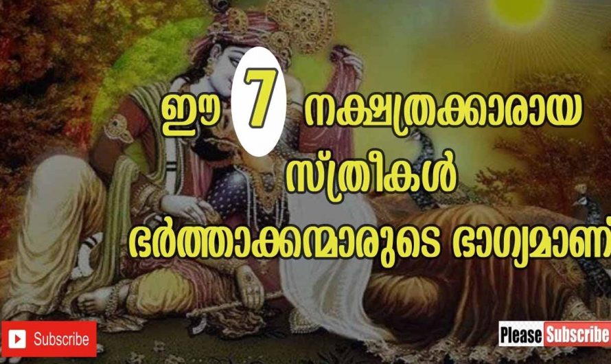 ഭർത്താക്കന്മാരുടെ ഭാഗ്യമാണ് ഈ ഏഴു നക്ഷത്രത്തിൽ ഉള്ള സ്ത്രീകൾ