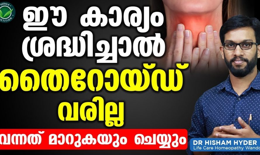 ഇത്തരം കാര്യങ്ങൾ നിർബന്ധമായും തൈറോയ്ഡ് ഗ്രന്ഥിയെ കുറിച്ച് അറിഞ്ഞിരിക്കുക…