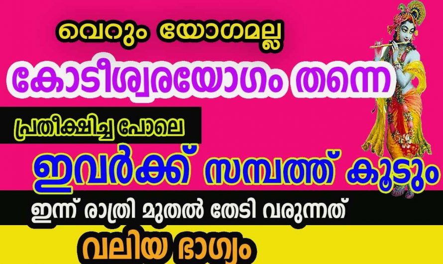 ഈ നക്ഷത്രക്കാരുടെ ജീവിതത്തിൽ നല്ല സമയം വരുന്ന സമയം..