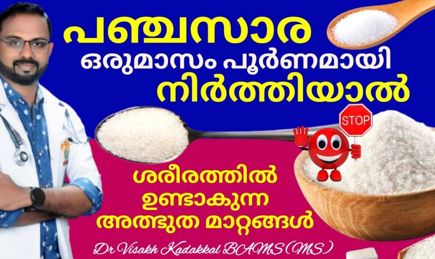 പഞ്ചസാര അല്പം ദിവസം കഴിക്കാതിരുന്നാൽ ഞെട്ടിക്കും ഗുണങ്ങൾ.