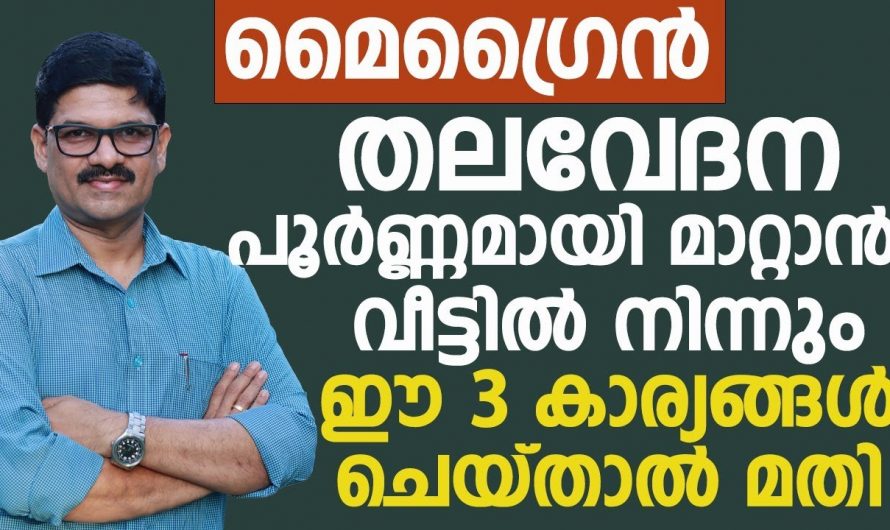 മൈഗ്രേൻ  ഉണ്ടാകുന്നതിന്റെ പ്രധാനപ്പെട്ട കാരണങ്ങളും ലക്ഷണങ്ങളും പ്രതിവിധികളും..