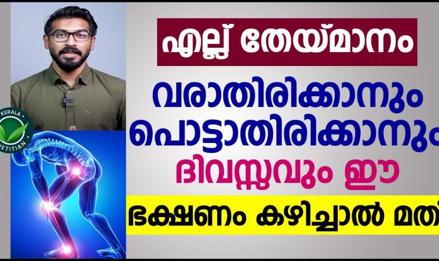 ഇത്തരം ഭക്ഷണപദാർത്ഥങ്ങൾ കഴിക്കുന്നത് എല്ല് തേയ്മാനം പോലെയുള്ള പ്രശ്നങ്ങൾ വരാതിരിക്കുന്നതിനും  പരിഹരിക്കാൻ സഹായിക്കും…