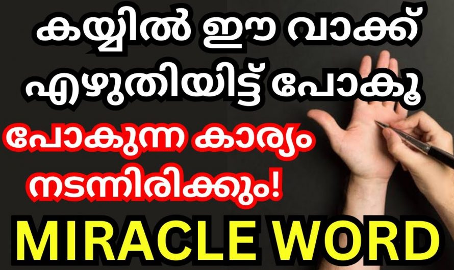 ഈ വാക്കുകൾ ഉച്ചരിച്ചാൽ കയ്യിൽ സൗഭാഗ്യത്തിന്റെ പെരുമഴക്കാലം…