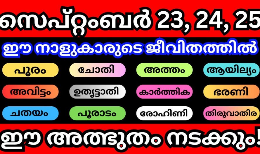 സെപ്റ്റംബർ മാസം 23,24,25 ഈ ദിവസങ്ങൾ വളരെയധികം ശ്രദ്ധിക്കുക ഈ നക്ഷത്രക്കാർ..