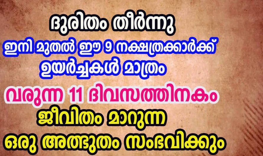 ദുരിതങ്ങളും മാറി ഈ നക്ഷത്രക്കാർ വലിയ രീതിയിൽ മുന്നേറാൻ പോകുന്നു…