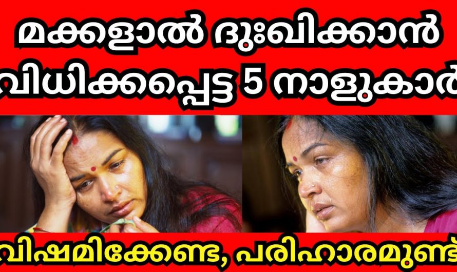 ഈ നക്ഷത്രക്കാർക്ക് മക്കൾ മുലം  വളരെയധികം ദുഃഖം ഉണ്ടാകുന്നതായിരിക്കും.