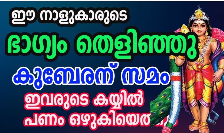 ഈ നക്ഷത്രക്കാർക്ക് ഭാഗ്യം  തെളിയുന്നു, കുബേരന് സമം  ആയിട്ടുള്ള ഭാഗ്യം ഇവർക്ക് ലഭ്യമാകും.