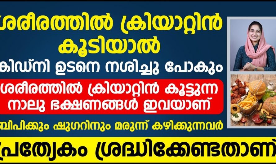 ക്രിയാറ്റിന് അളവ് കൂടിയാൽ ശരീരത്തിൽ സംഭവിക്കുന്നത്..