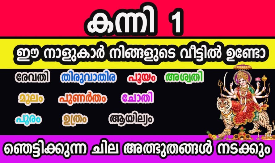 കന്നിമാസത്തിൽ ഈ നക്ഷത്രങ്ങൾ വെട്ടിത്തിളങ്ങും.