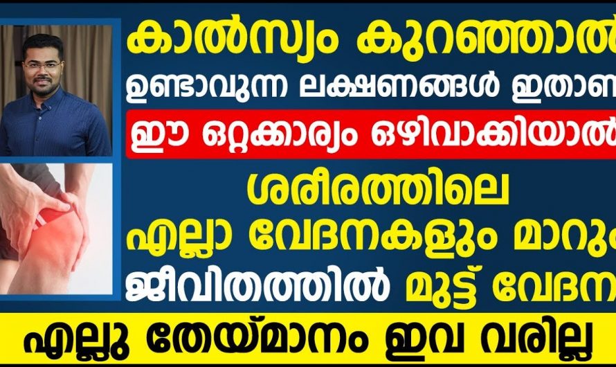 ഇത്തരം ലക്ഷണങ്ങൾ നമ്മുടെ ശരീരത്തിലെ കാൽസിക്കുറവ്  സൂചിപ്പിക്കുന്നു.