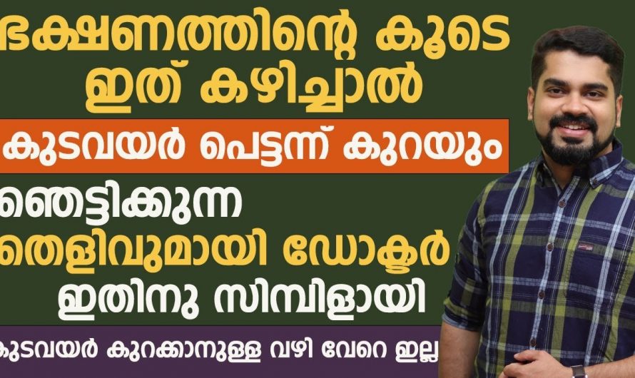 തടിയും വയറും കുറയ്ക്കാൻ ഇത്തരം കാര്യങ്ങൾ മാത്രം ശ്രദ്ധിച്ചാൽ പോരാ..