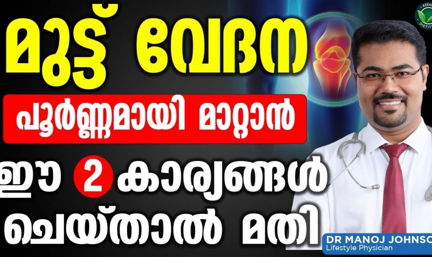 മുട്ട് വേദന കാലുവേദന എന്നിങ്ങനെയുള്ള പ്രശ്നങ്ങൾ പരിഹരിക്കാൻ…