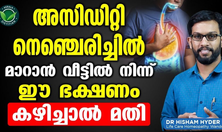 ഗ്യാസ്ട്രബിൾ നെഞ്ചിരിച്ചിൽ എന്നിവ ഉണ്ടാകുന്നതിന്റെ കാരണങ്ങളും പരിഹാരമാർഗങ്ങളു.