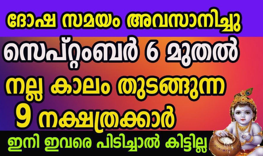 സെപ്റ്റംബർ ആറു മുതൽ ഈ നക്ഷത്രക്കാർക്ക് വളരെ നല്ല സമയം…