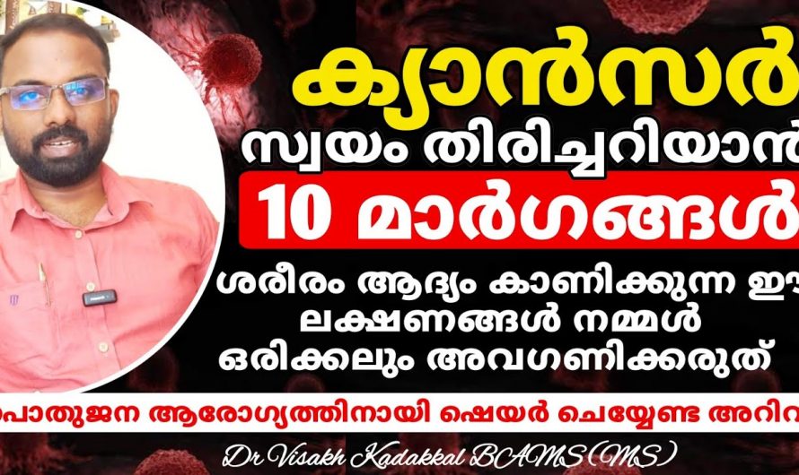 ഇത്രയും ലക്ഷണങ്ങൾ നമ്മുടെ ശരീരത്തിൽ കാൻസർ ഉണ്ട് എന്ന് സൂചിപ്പിക്കുന്നു…