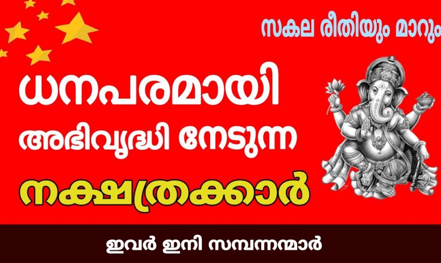 ഈ നക്ഷത്രക്കാരുടെ ജീവിതത്തിൽ ഭാഗ്യം കുതിച്ചുയരും