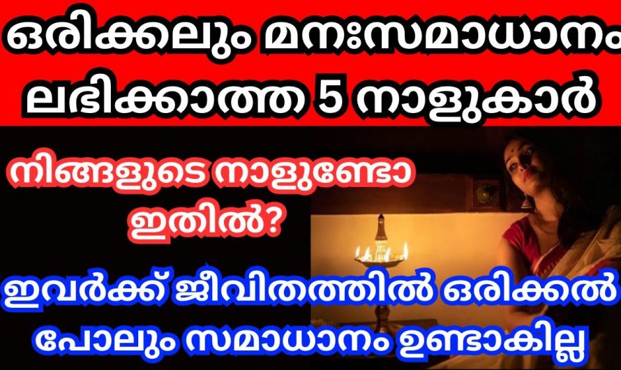 ഇത്തരം നക്ഷത്രക്കാർക്ക് ജീവിതം തുടങ്ങുമ്പോൾ തന്നെ വളരെയധികം ദുഃഖകരമായിരിക്കും..