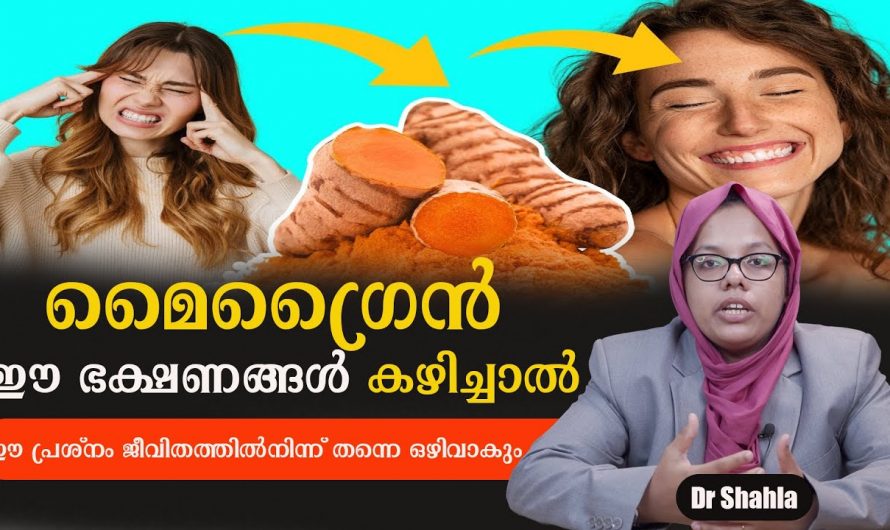 മൈഗ്രേൻ തലവേദന പരിഹരിക്കാൻ ഇത്തരം കാര്യങ്ങൾ ശ്രദ്ധിക്കുക..