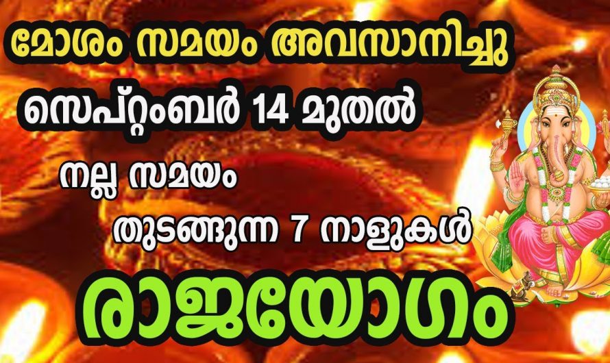 ഈ നക്ഷത്രക്കാർക്ക് സെപ്റ്റംബർ മാസം പകുതി മുതൽ വളരെ നല്ല സമയം.