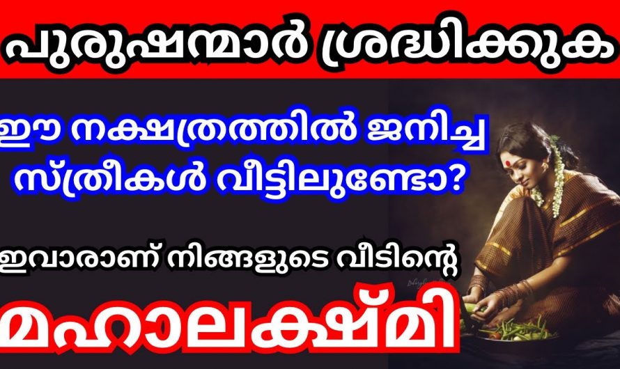 ഈ നക്ഷത്രത്തിൽ പിറന്ന പെൺകുട്ടികൾ ഉണ്ടെങ്കിൽ വീടിനെ ഐശ്വര്യം..