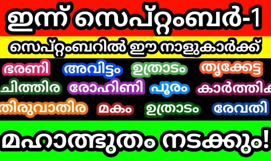 സെപ്റ്റംബർ മാസം നക്ഷത്രക്കാരുടെ ജീവിതത്തിൽ വളരെയധികം മോശം സമയം പ്രത്യേകം ശ്രദ്ധിക്കുക..