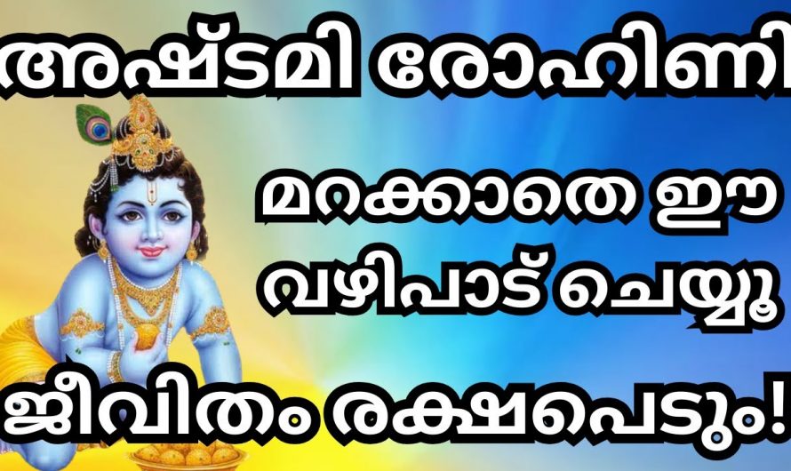 സെപ്റ്റംബർ 6  അഷ്ടമിരോഹിണി ദിവസം പ്രാർത്ഥിക്കേണ്ടത്…