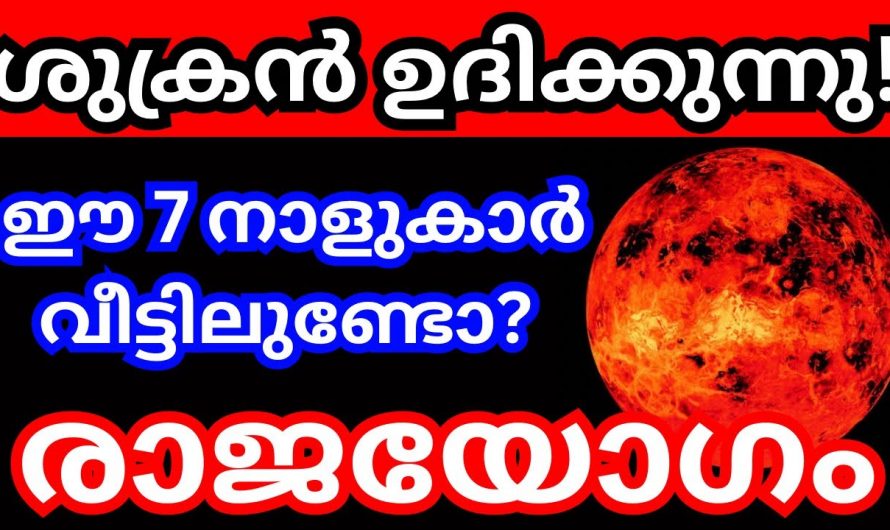 ഏഴു നാളുകാരുടെ ജീവിതത്തിൽ ശുക്രൻ ഉദിക്കുന്നു കൂടാതെ രാജയോഗവും