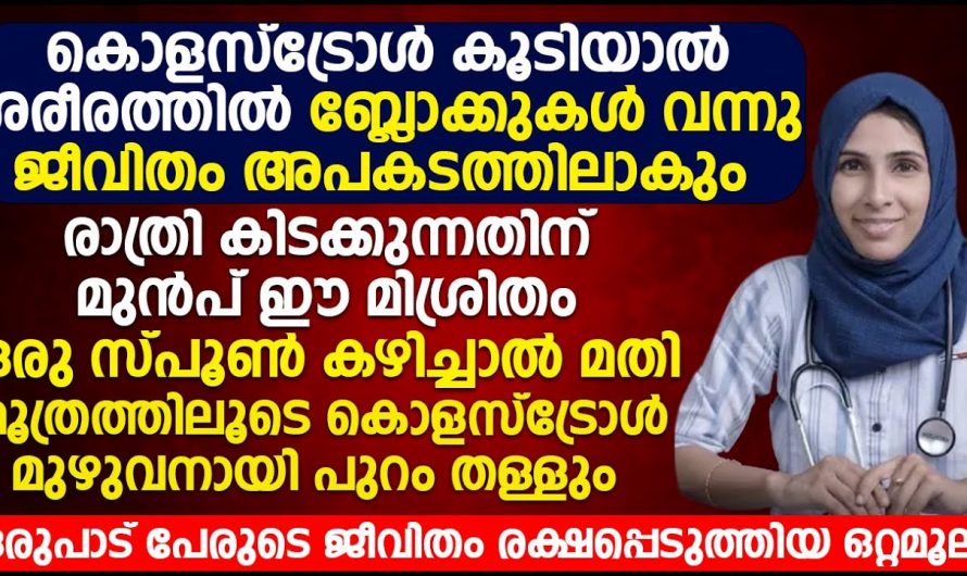 കൊളസ്ട്രോൾ കൂടുന്നതിലൂടെ ആരോഗ്യത്തിന് സംഭവിക്കുന്നത്..