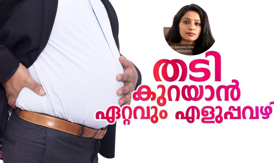 വണ്ണം കുറയ്ക്കുവാനായി എളുപ്പമല്ലാത്ത ഒരു വഴി! ഇത് നിങ്ങളെ തീർച്ചയായും വണ്ണം കുറയ്ക്കും