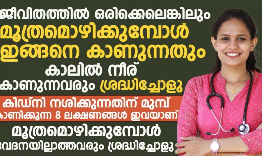 ഇത്തരം ലക്ഷണങ്ങൾ ഉള്ളവർ പ്രത്യേകം ശ്രദ്ധിക്കുക..