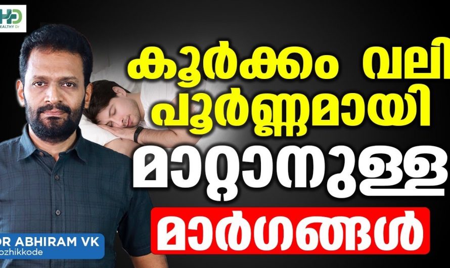 കൂർക്കം വലി പരിഹരിക്കാൻ ശ്രദ്ധിക്കേണ്ട കാര്യങ്ങൾ..